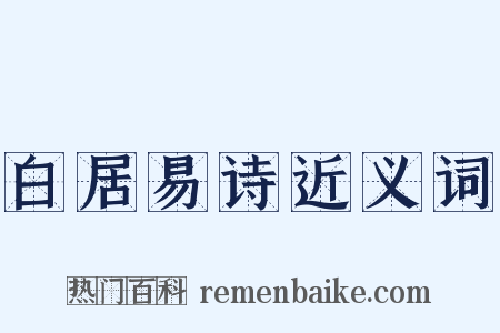 白居易诗近义词是什么意思的图片